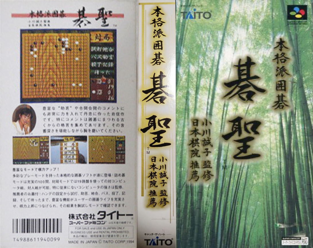 Honkakuha Igo – Gosei (Japan) [JP] snes 1994 Box Art