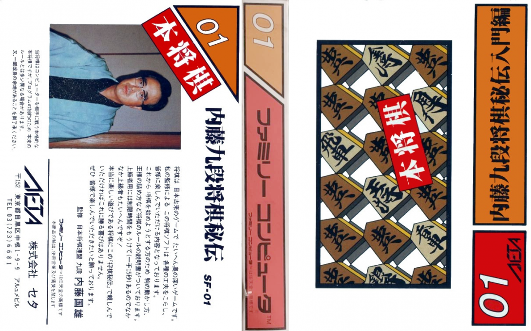 Honshougi – Naitou 9 Dan Shougi Hiden (Japan) [JP] nes 1985 Box Art
