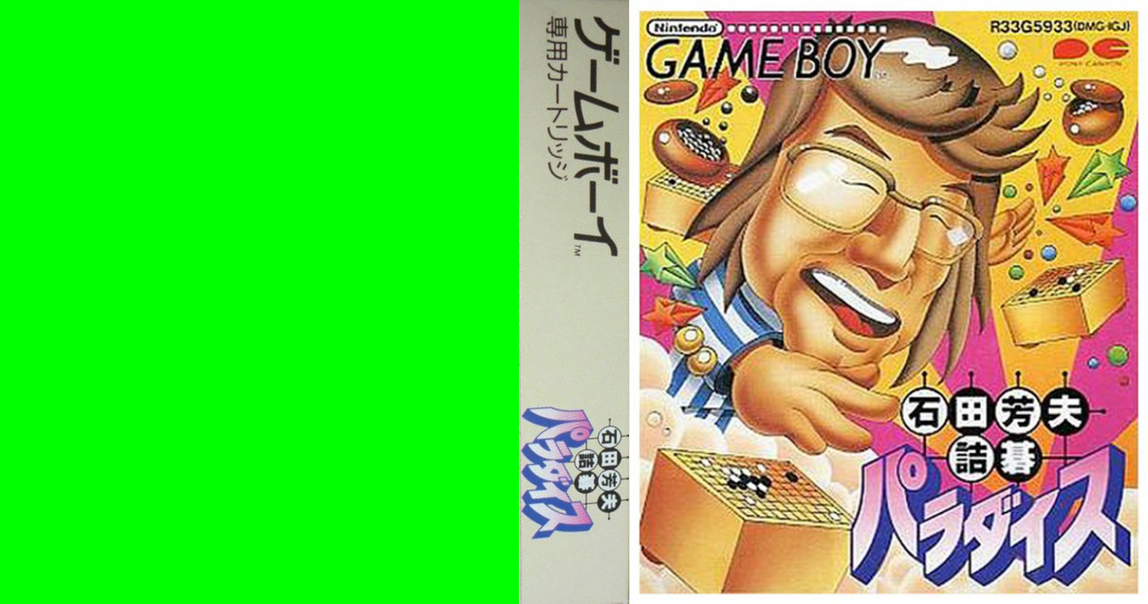 Ishida Yoshio Tsumego Paradise (Japan) [JP] gb 1990 Box Art