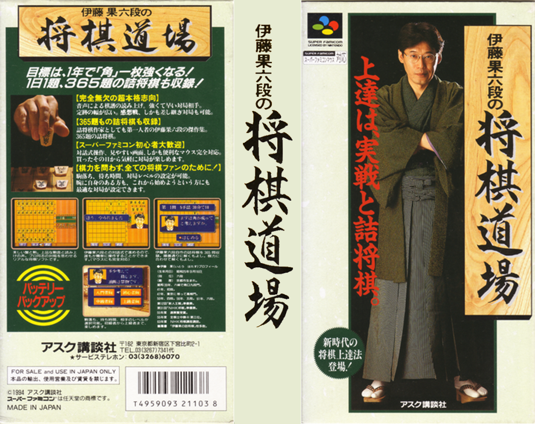Itou Hatasu Rokudan no Shougi Doujou (Japan) (Rev 1) [JP] snes 1994 Box Art