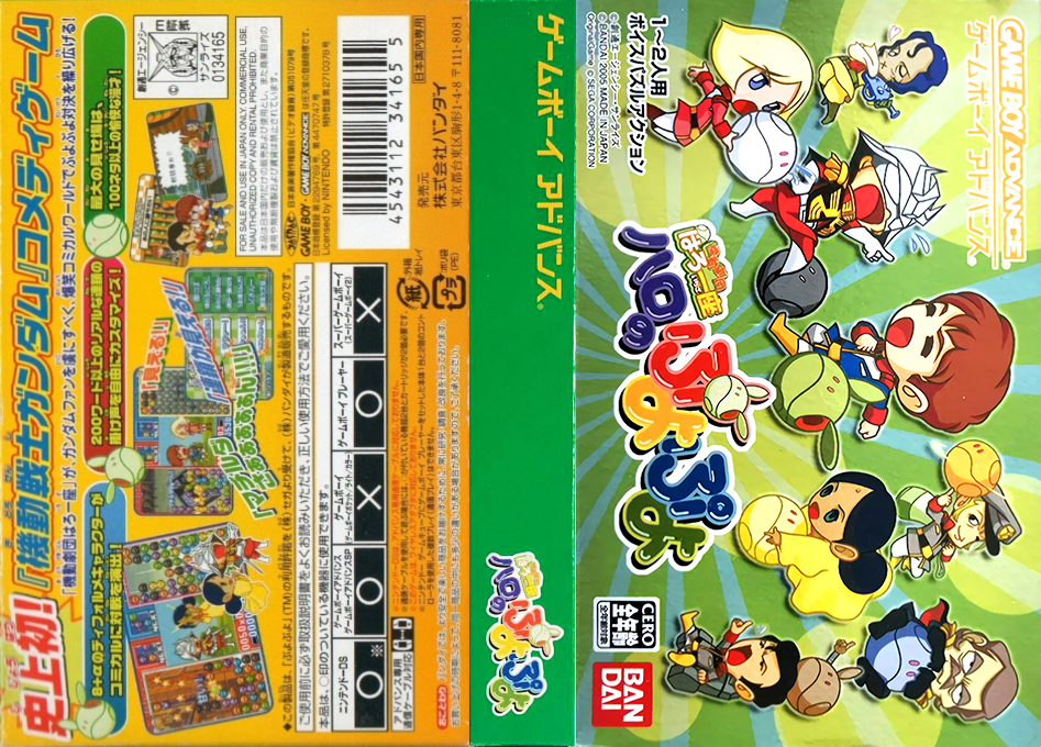Kidou Gekidan Haro Ichiza – Haro no Puyo Puyo (Japan) [JP] gba 2005 Box Art