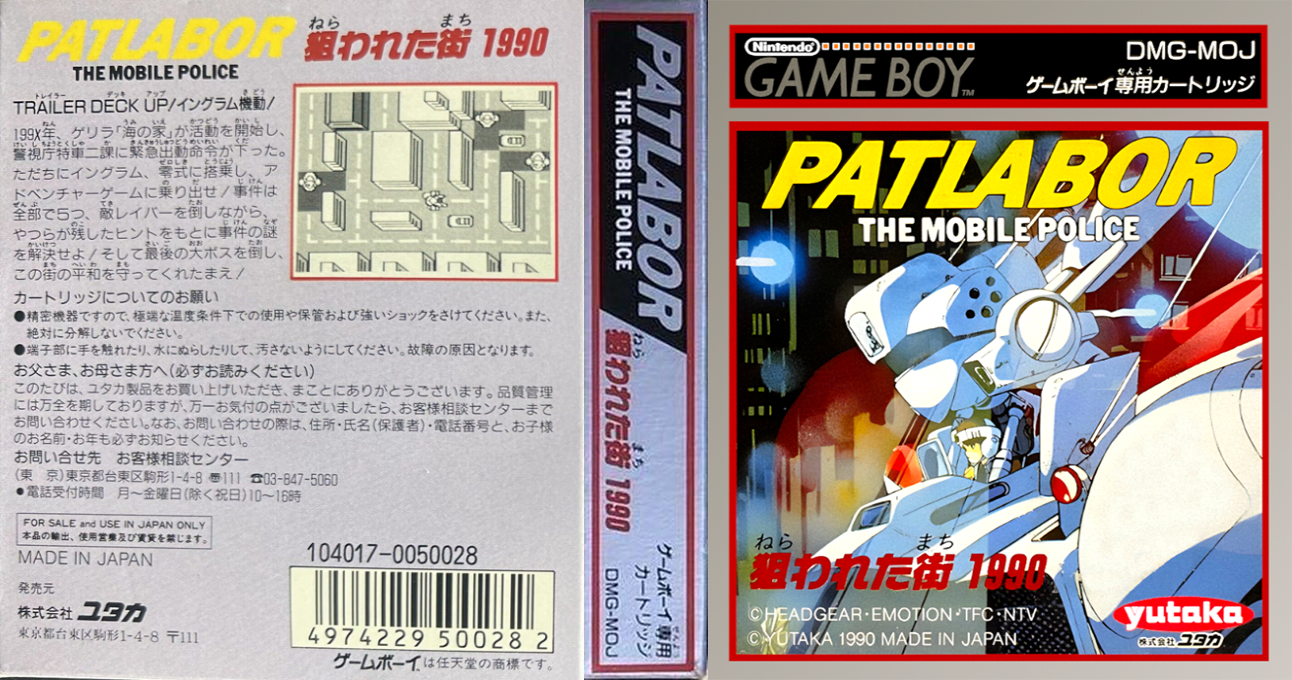 Kidou Keisatsu Patlabor – Nerawareta Machi 1990 (Japan) [JP] gb 1990 Box Art