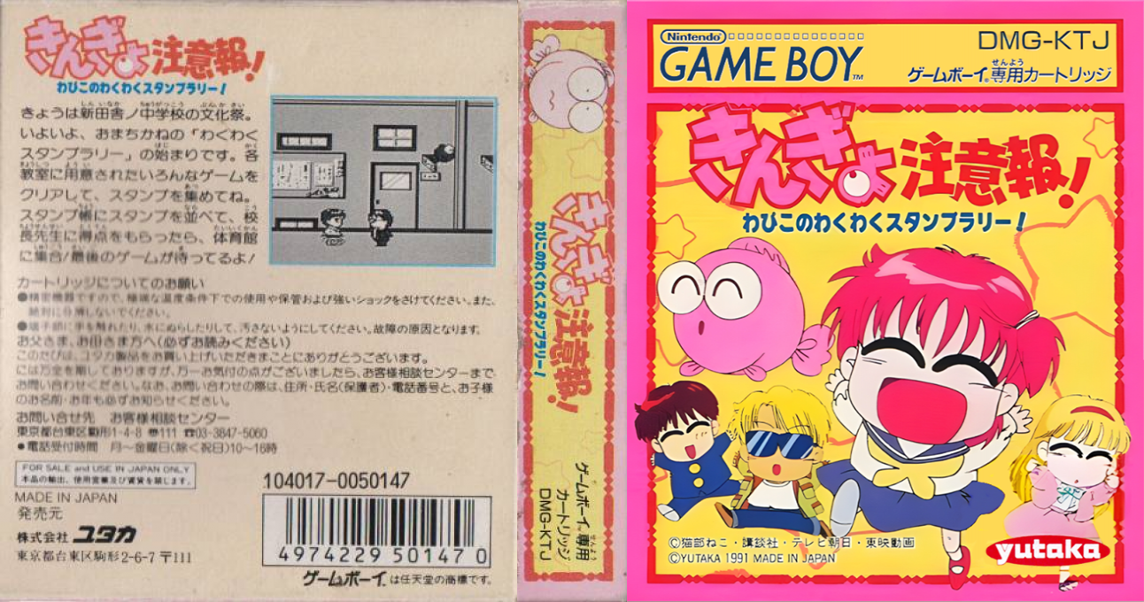 Kingyo Chuuihou! – Wapiko no Wakuwaku Stamp Rally! (Japan) [JP] gb 1991 Box Art