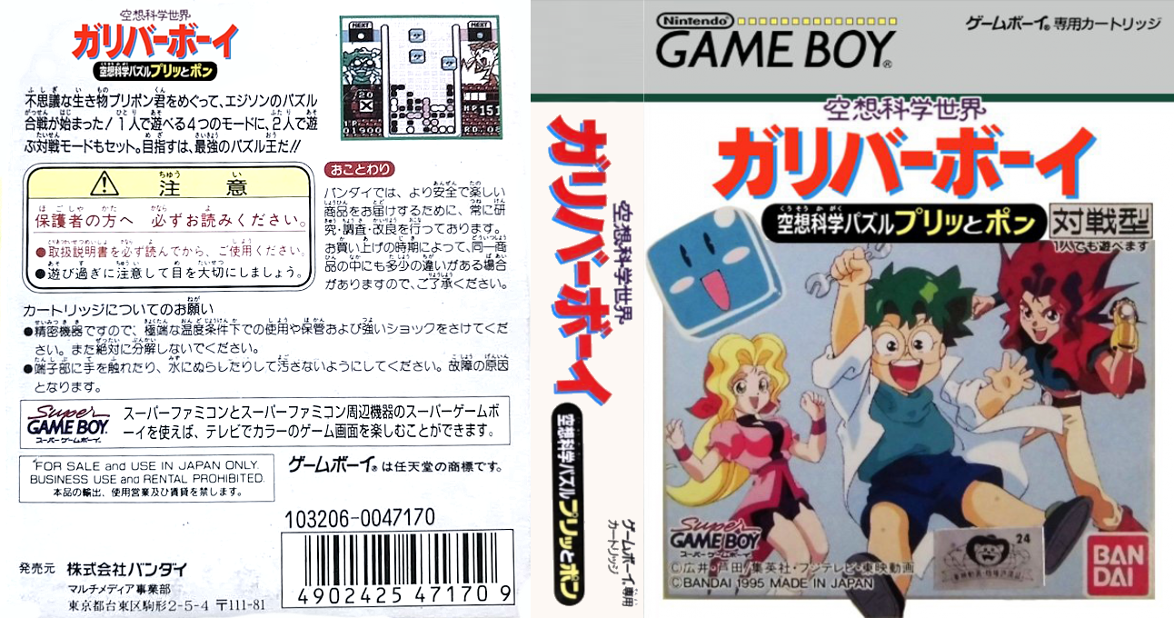 Kuusou Kagaku Sekai Gulliver Boy – Kuusou Kagaku Puzzle Purittopon!! (Japan) (SGB Enhanced) [JP] gb 1995 Box Art