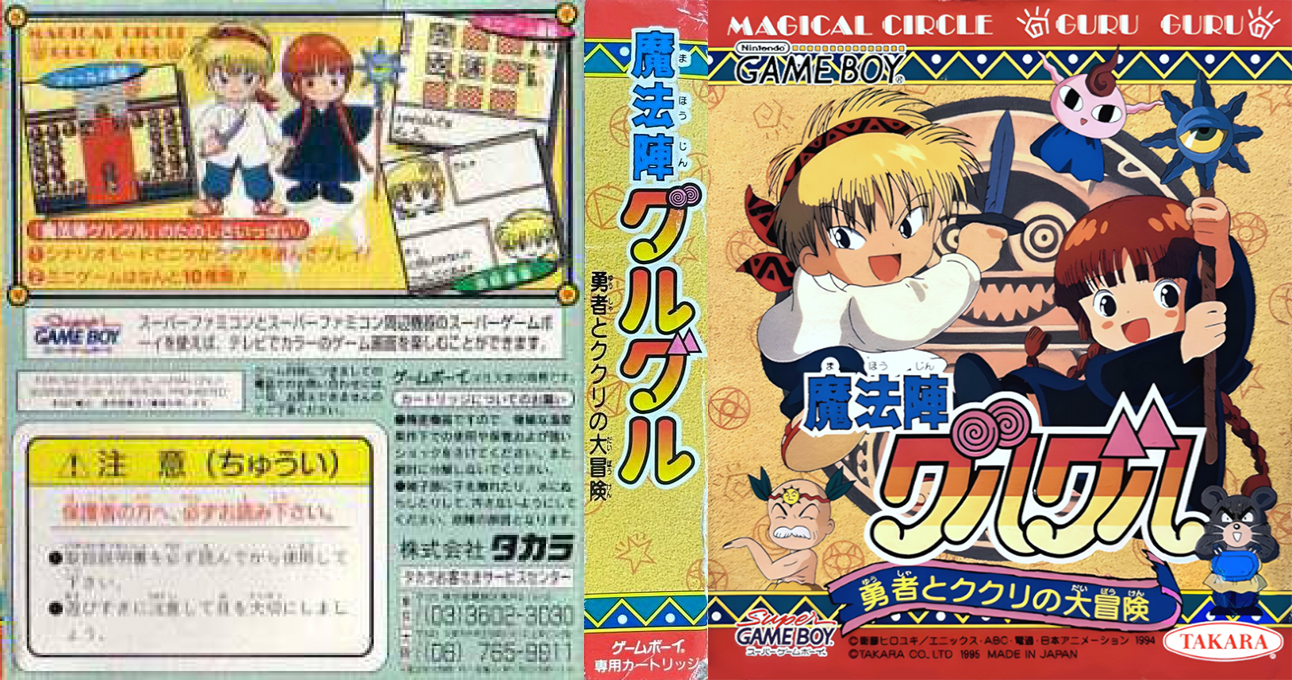 Mahoujin GuruGuru – Yuusha to Kukuri no Daibouken (Japan) (SGB Enhanced) [JP] gb 1995 Box Art