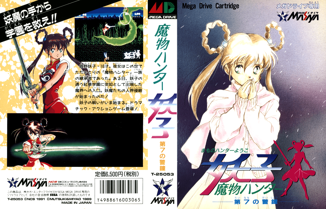 Mamono Hunter Youko – Dai 7 no Keishou (Japan) [JP] segaMD 1991 Box Art