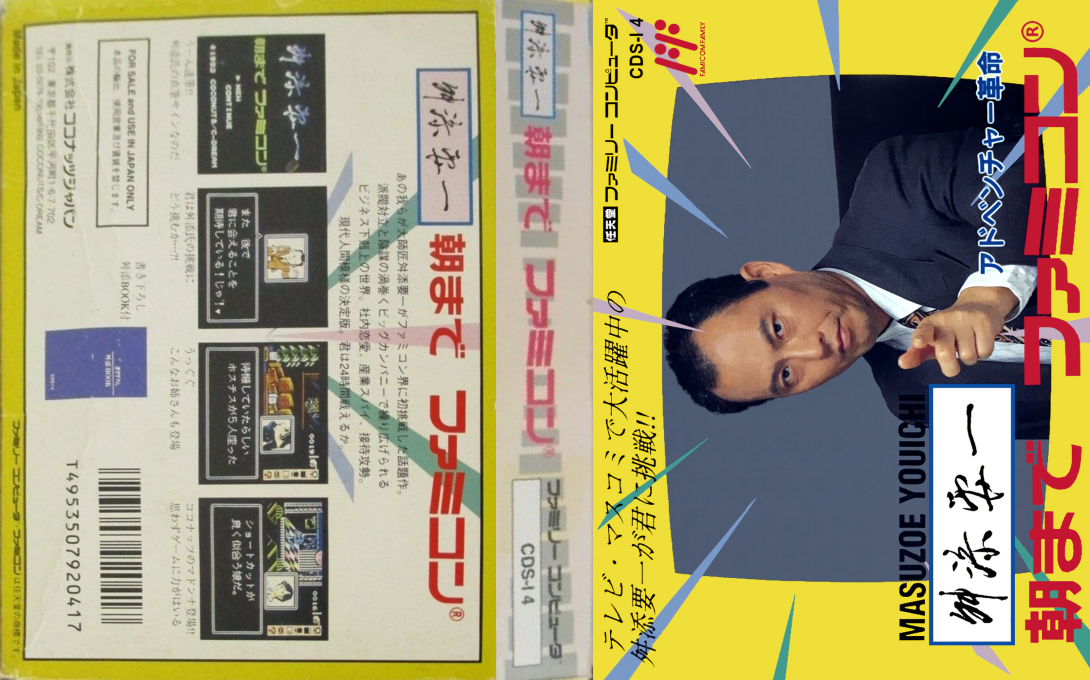 Masuzoe Youichi – Asa Made Famicom (Japan) [JP] nes 1992 Box Art