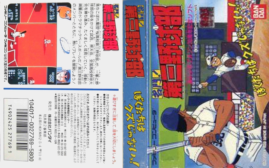 Meimon! Daisan Yakyuubu (Japan) [JP] nes 1989 Box Art