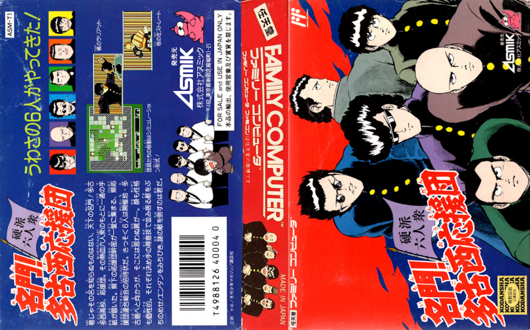 Meimon! Takonishi Ouendan – Kouha 6 Nin Shuu (Japan) [JP] nes 1989 Box Art