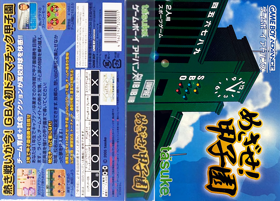 Mezase! Koushien (Japan) [JP] gba 2005 Box Art