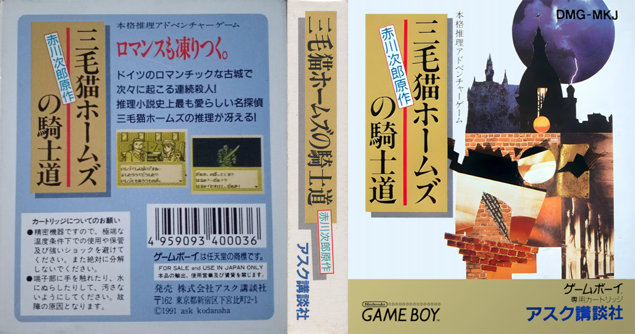 Mikeneko Holmes no Kishidou (Japan) [JP] gb 1991 Box Art