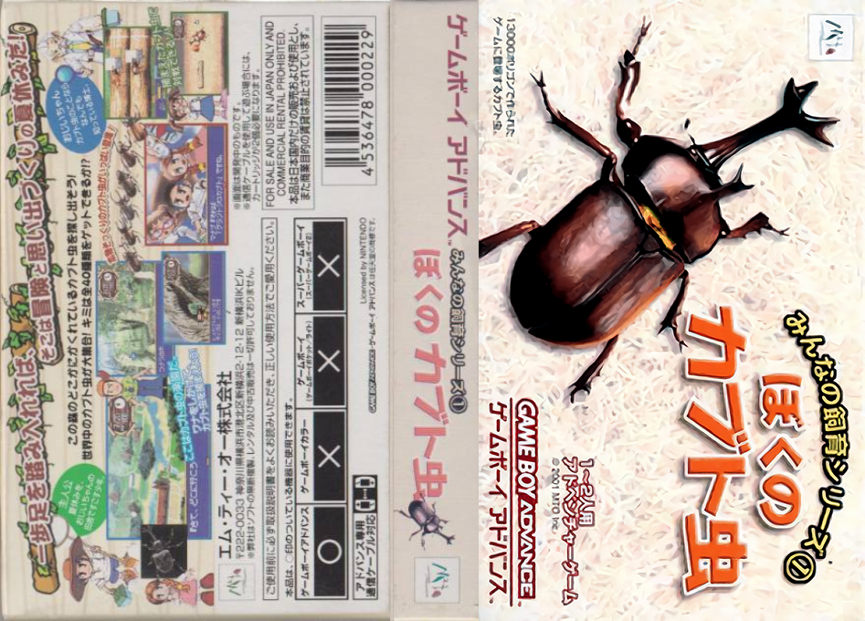 Minna no Shiiku Series 1 – Boku no Kabutomushi (Japan) [JP] gba 2001 Box Art
