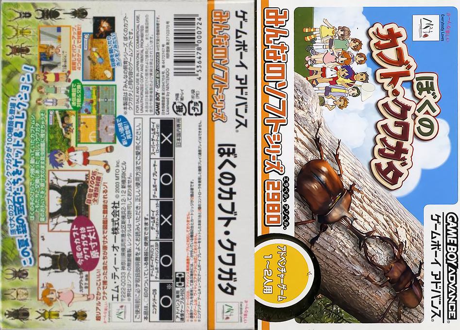 Minna no Shiiku Series – Boku no Kabuto, Kuwagata (Japan) [JP] gba 2003 Box Art