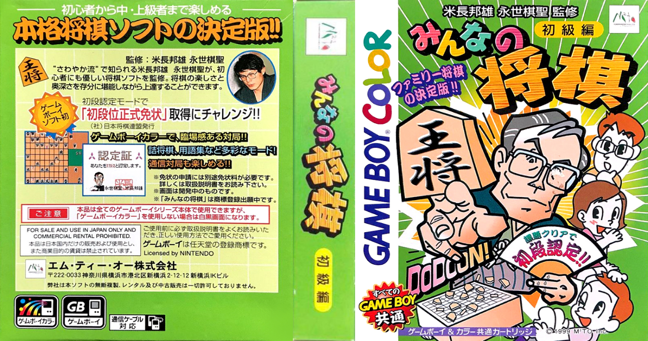 Minna no Shougi – Shokyuu Hen (Japan) (Rev 1) (GB Compatible) [JP] gbc 1999 Box Art