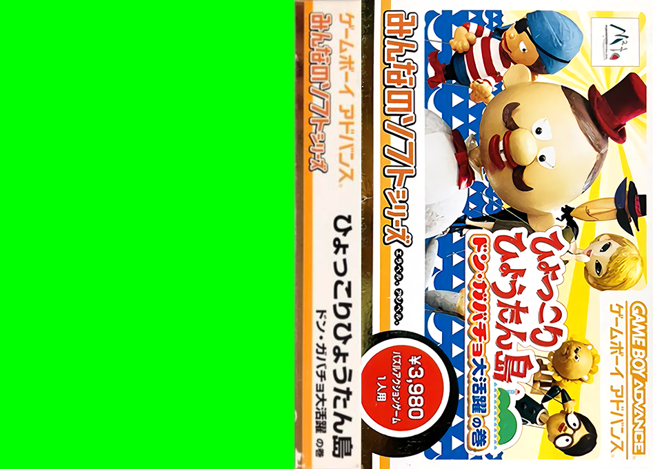 Minna no Soft Series – Hyokkori Hyoutan-jima – Don Gabacho Daikatsuyaku no Maki (Japan) [JP] gba 2003 Box Art
