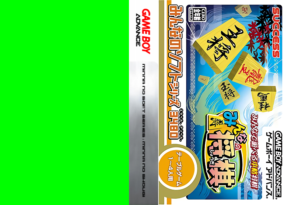 Minna no Soft Series – Minna no Shougi (Japan) (Rev 1) [JP] gba 2004 Box Art