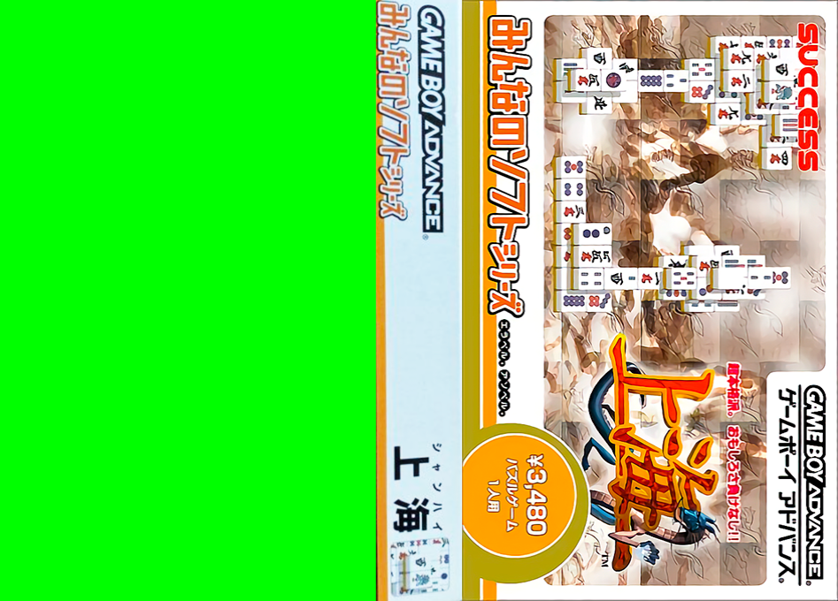 Minna no Soft Series – Shanghai (Japan) (Rev 1) [JP] gba 2003 Box Art