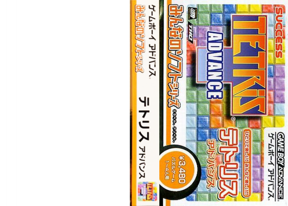 Minna no Soft Series – Tetris Advance (Japan) (Rev 1) [JP] gba 2003 Box Art