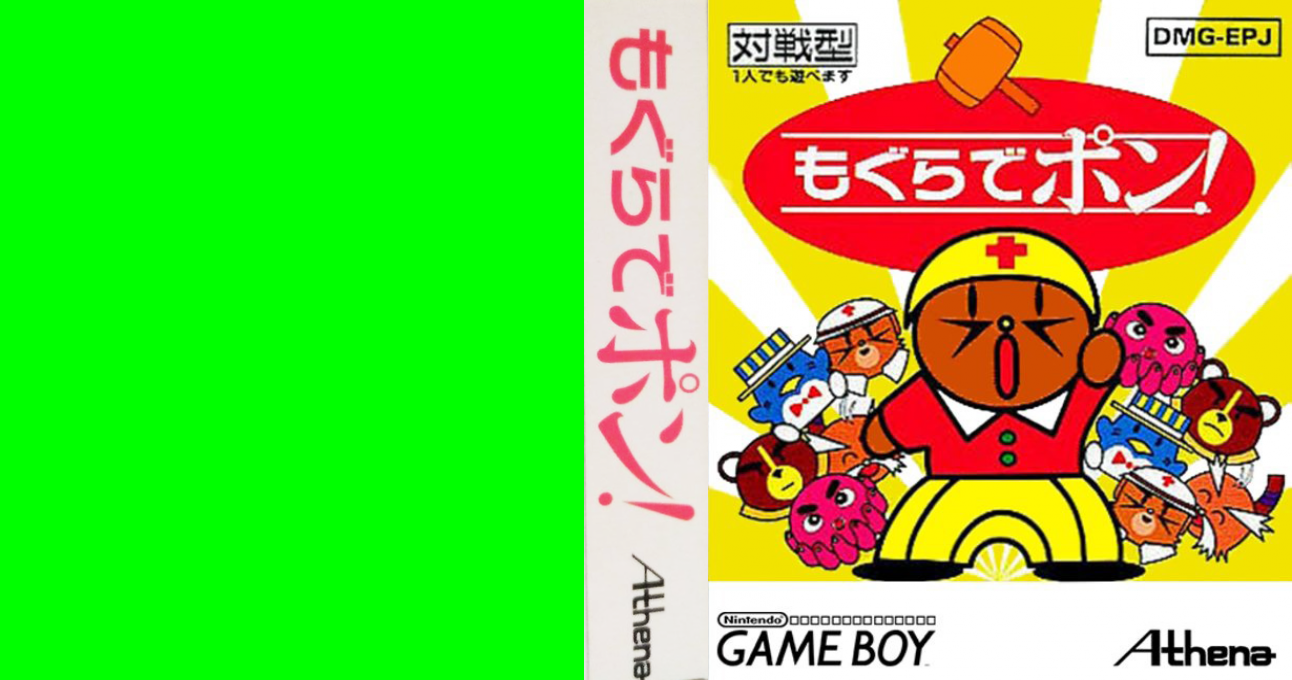 Mogura de Pon! (Japan) [JP] gb 1994 Box Art