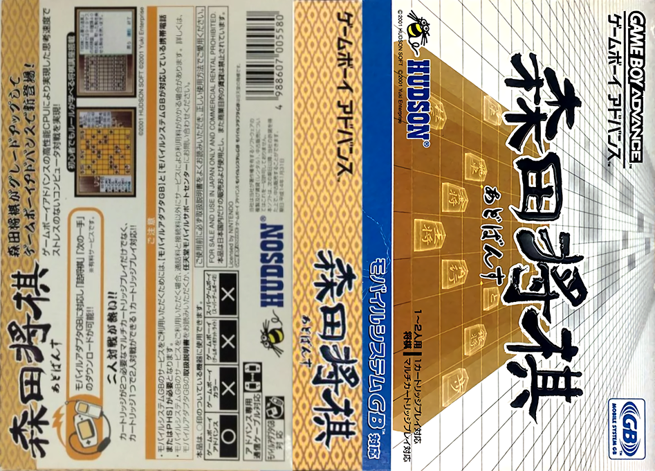 Morita Shougi Advance (Japan) [JP] gba 2001 Box Art