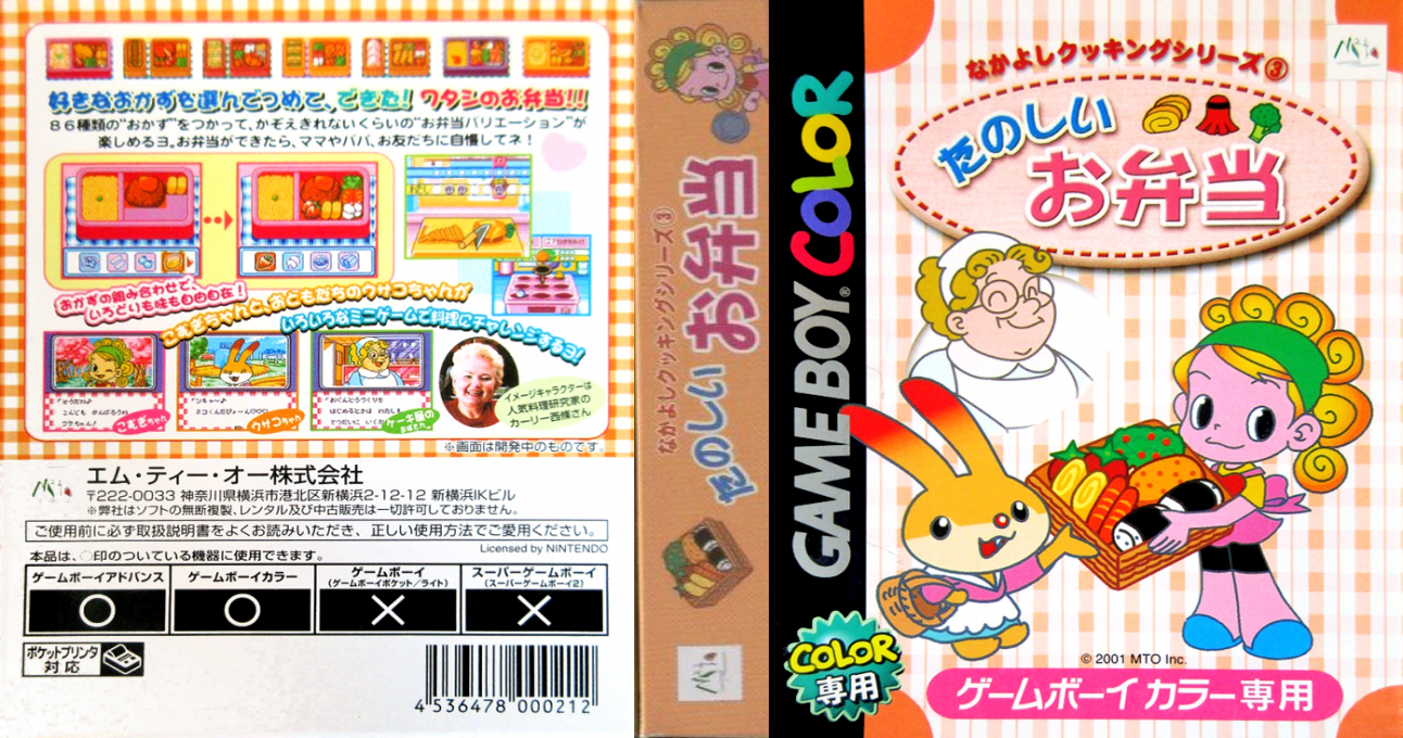 Nakayoshi Cooking Series 3 – Tanoshii Obentou (Japan) [JP] gbc 2001 Box Art