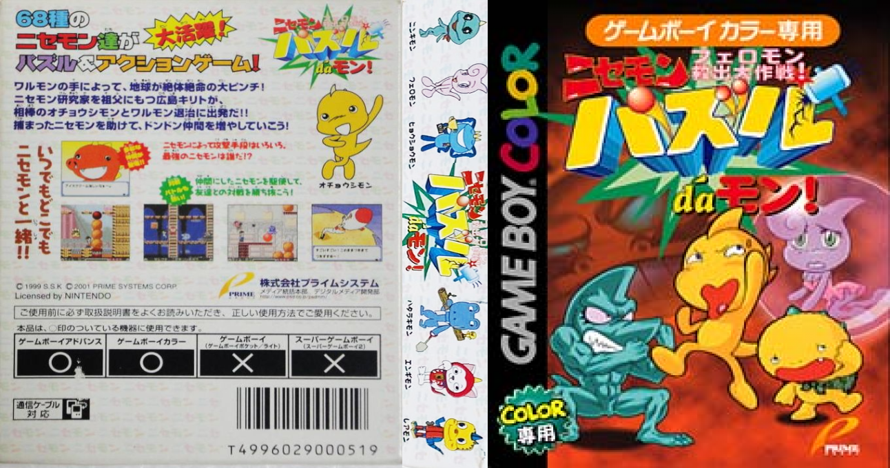 Nisemon Puzzle da Mon! – Feromon Kyuushutsu Daisakusen! (Japan) [JP] gbc 2001 Box Art