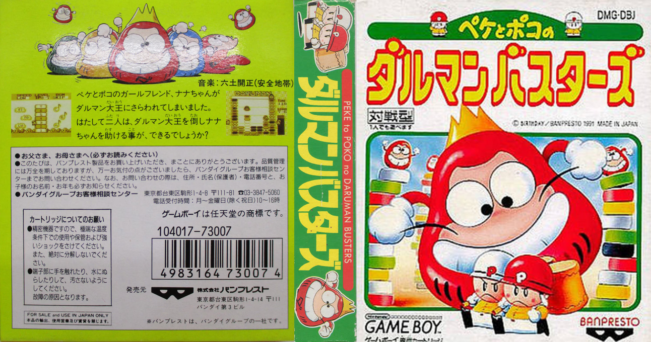 Peke to Poko no Daruman Busters (Japan) [JP] gb 1991 Box Art