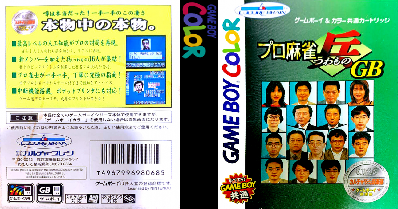 Pro Mahjong Tsuwamono GB (Japan) (SGB Enhanced) (GB Compatible) [JP] gbc 1999 Box Art