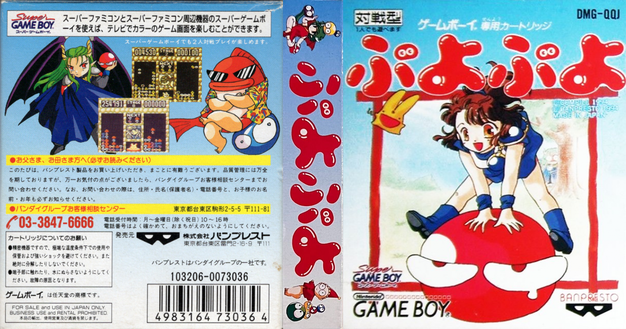 Puyo Puyo (Japan) (Rev 1) (SGB Enhanced) [JP] gb 1994 Box Art