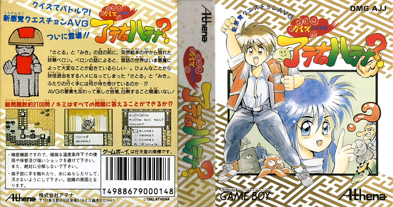 Quiz Nihon Mukashibanashi – Athena no Hatena (Japan) [JP] gb 1992 Box Art