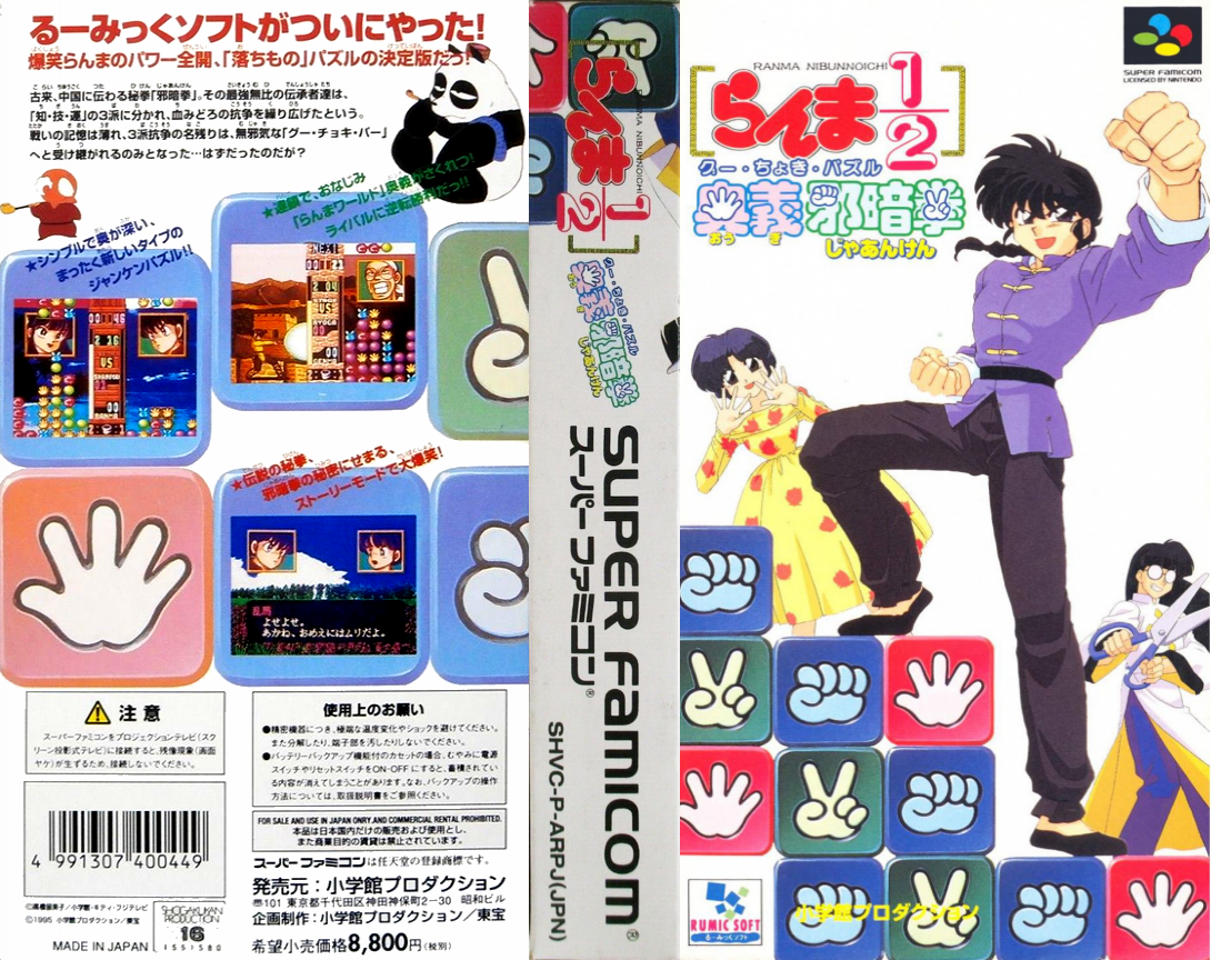 Ranma 1-2 – Ougi Jaanken (Japan) [JP] snes 1995 Box Art