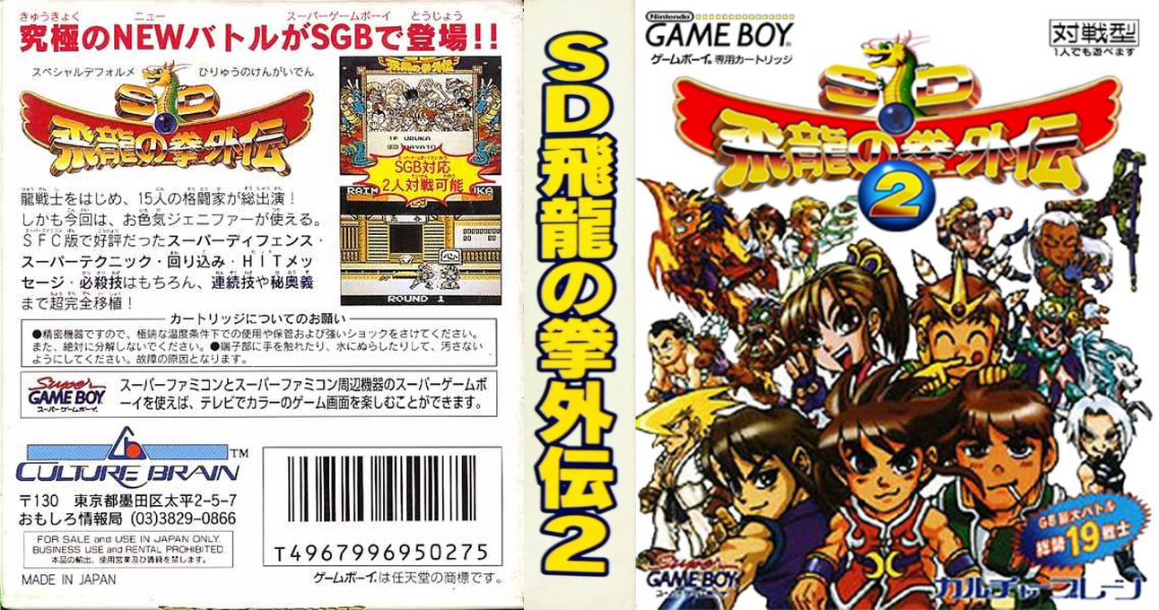 SD Hiryuu no Ken Gaiden 2 (Japan) (SGB Enhanced) [JP] gb 1996 Box Art