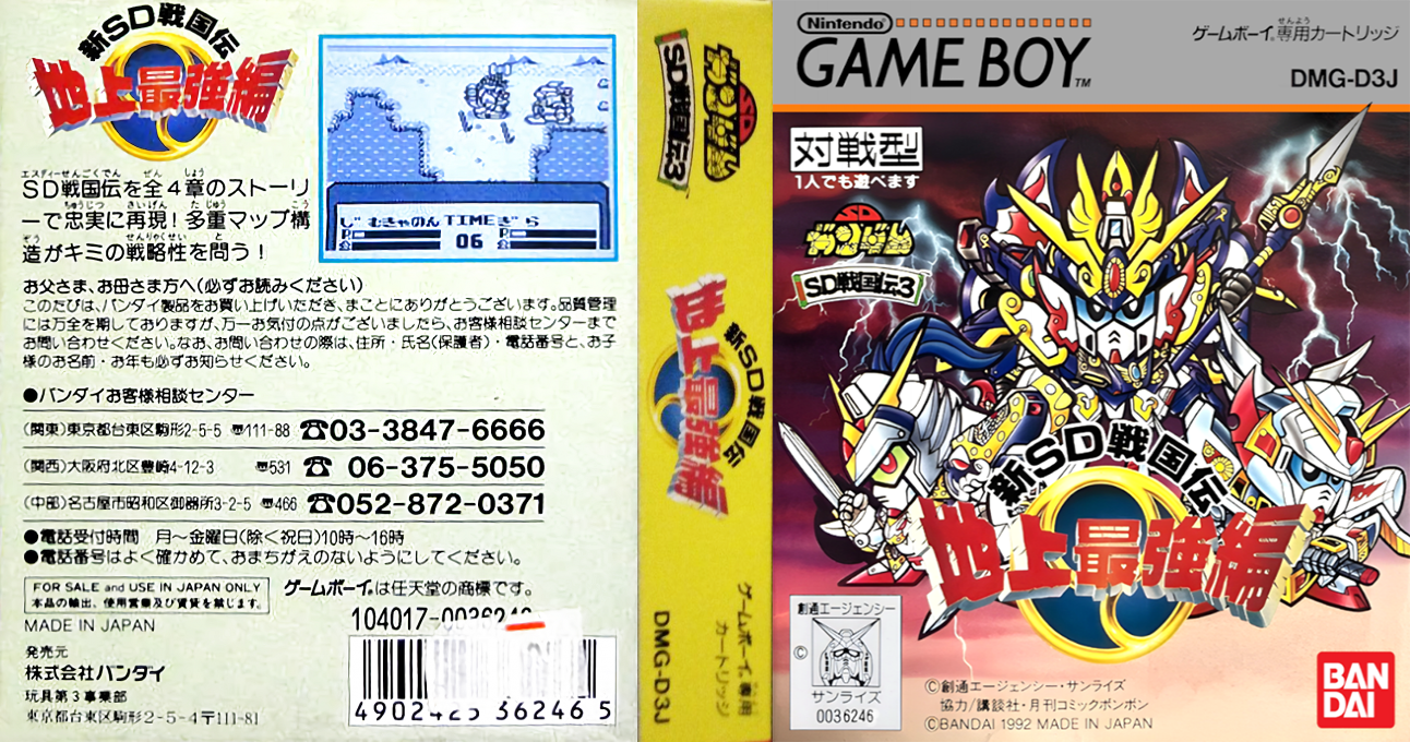 SD Sengokuden 3 – Chijou Saikyou Hen (Japan) [JP] gb 1992 Box Art