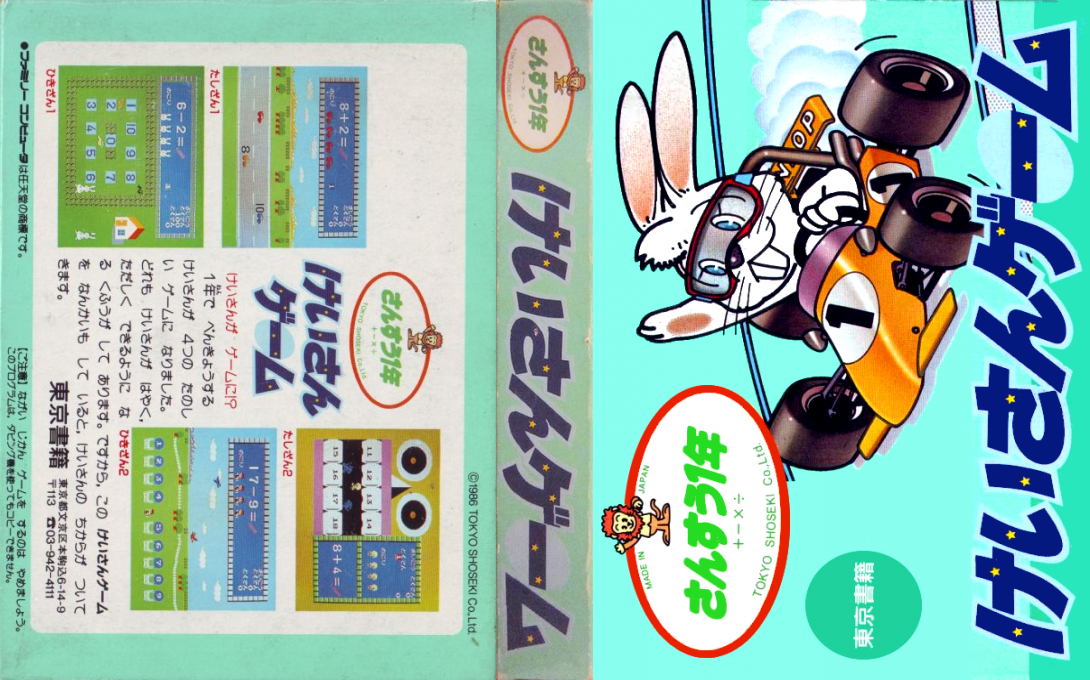 Sansuu 1 Nen – Keisan Game (Japan) [JP] nes 1986 Box Art