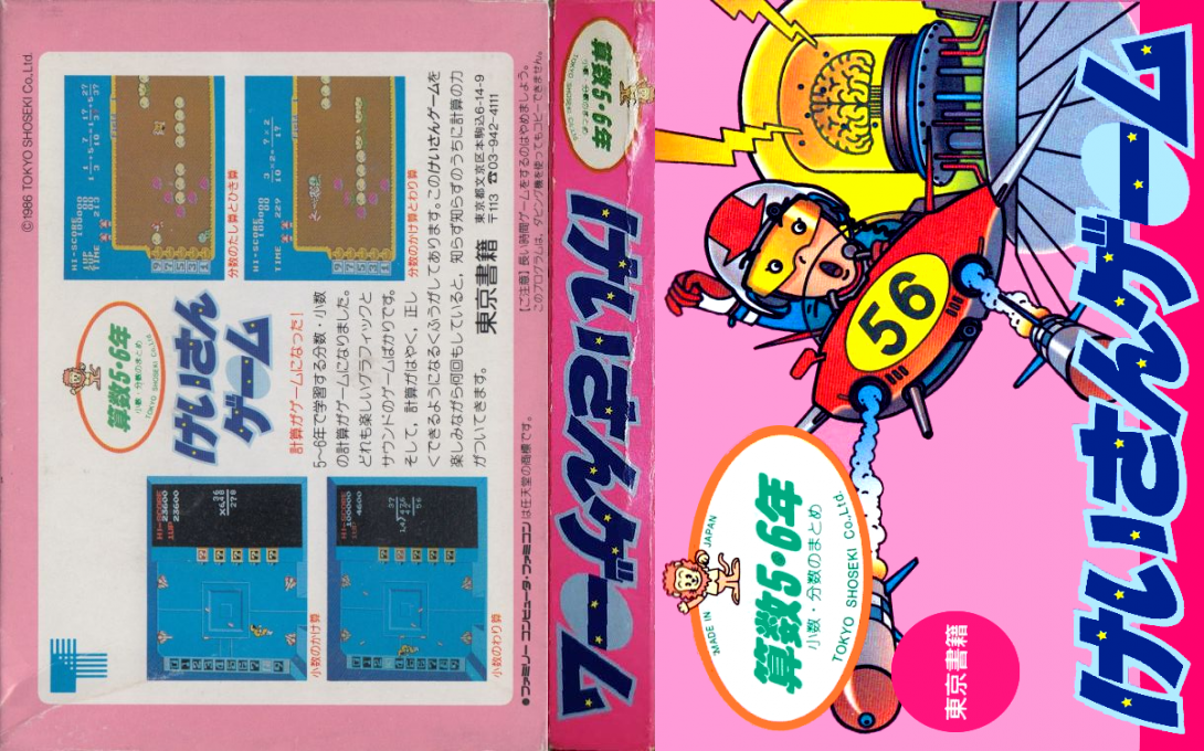 Sansuu 5 & 6 Nen – Keisan Game (Japan) [JP] nes 1986 Box Art