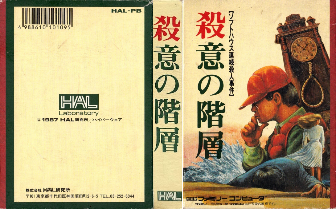 Satsui no Kaisou – Soft House Renzoku Satsujin Jiken (Japan) [JP] nes 1988 Box Art