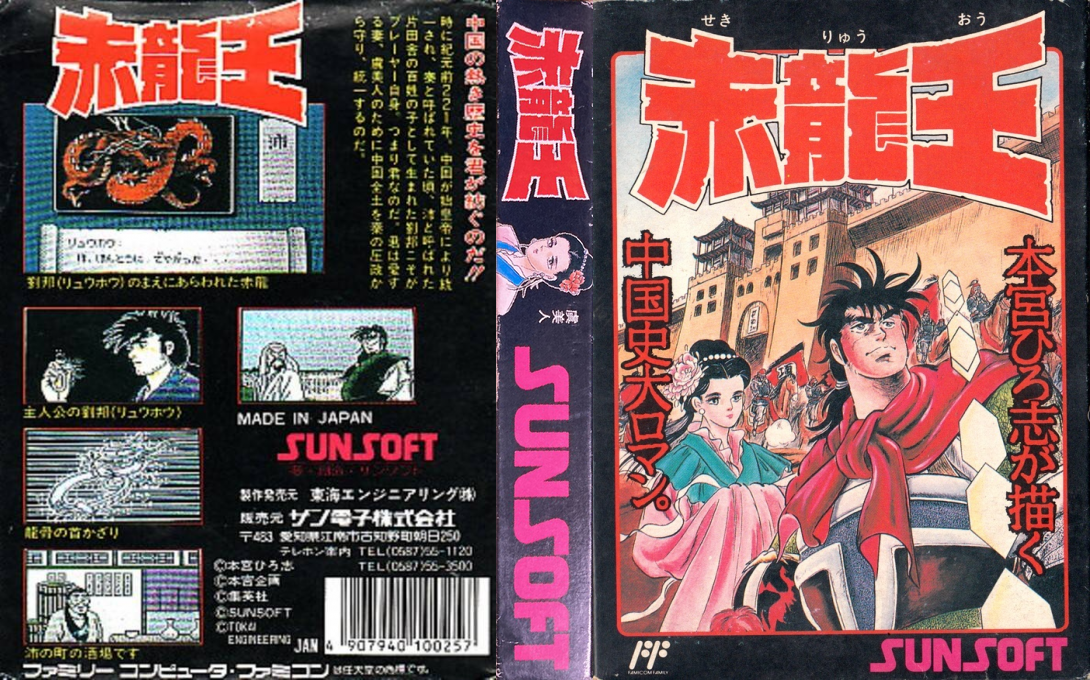 Sekiryuuou (Japan) [JP] nes 1989 Box Art