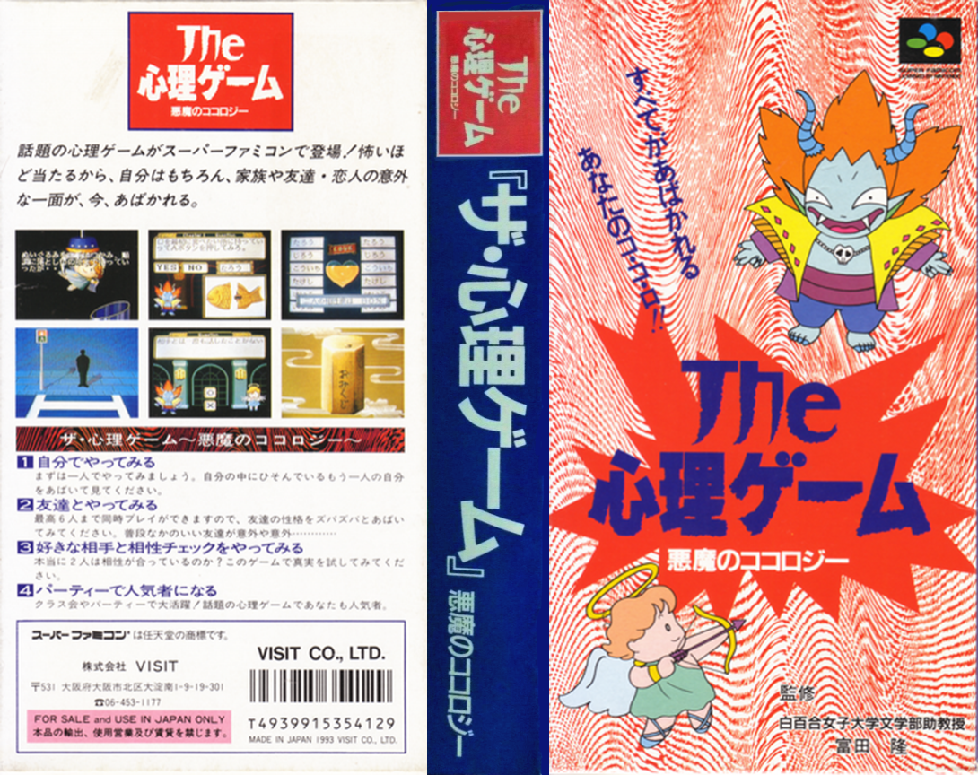 Shinri Game, The – Akuma no Kokoroji (Japan) [JP] snes 1993 Box Art
