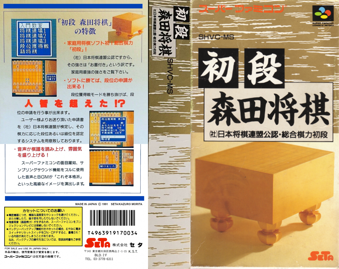 Shodan Morita Shougi (Japan) [JP] snes 1991 Box Art