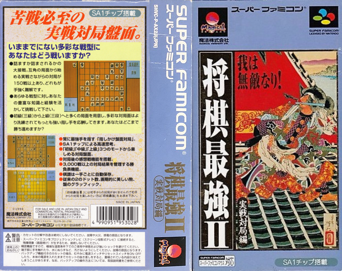 Shougi Saikyou II – Jissen Taikyoku Hen (Japan) [JP] snes 1996 Box Art
