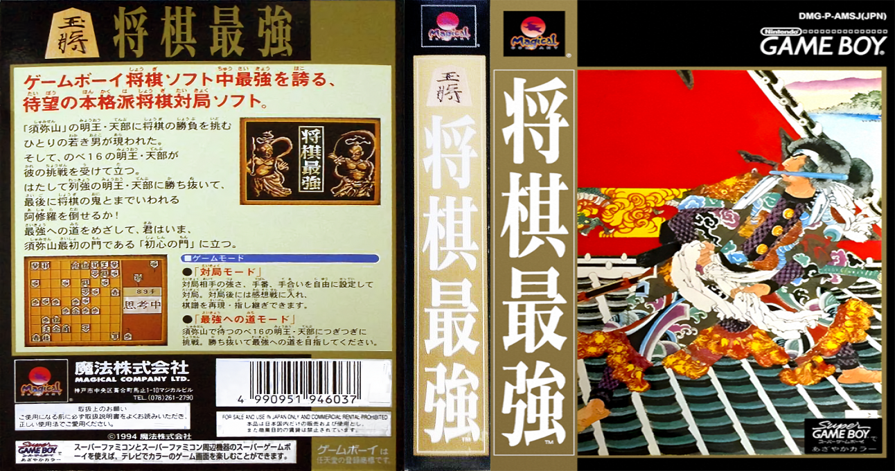 Shougi Saikyou (Japan) (Rev 1) (SGB Enhanced) [JP] gb 1994 Box Art