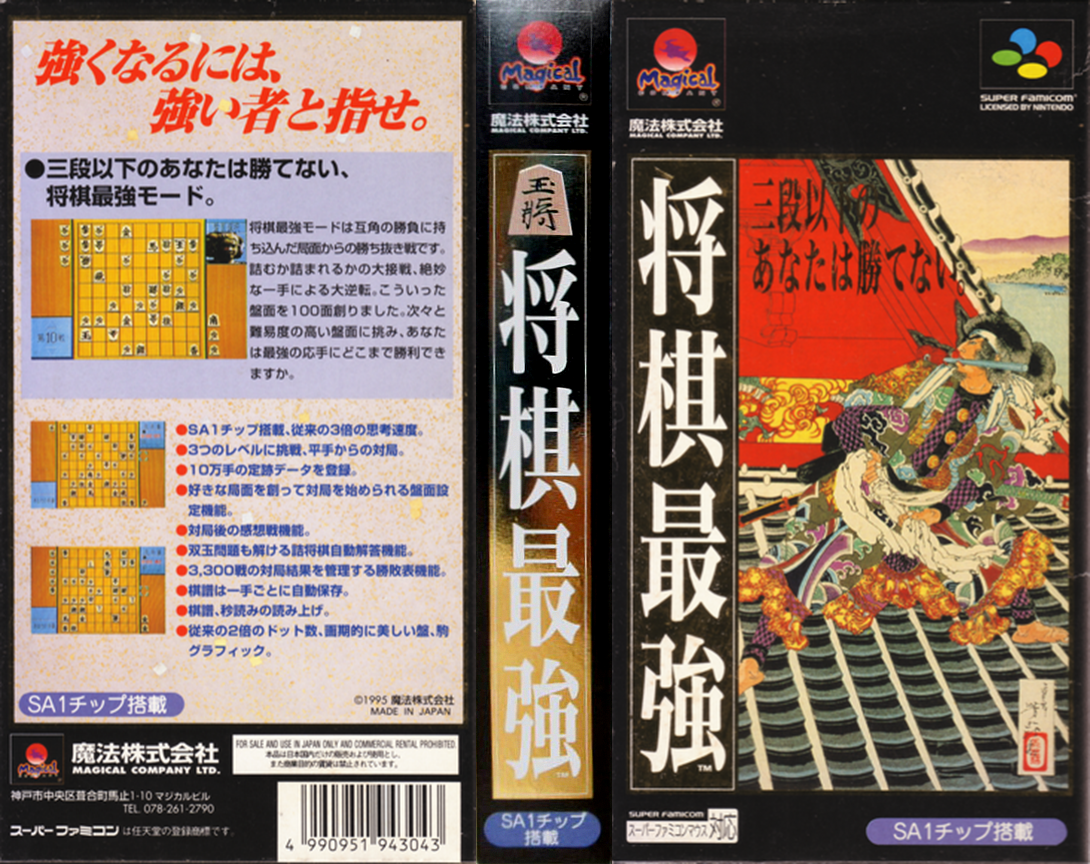 Shougi Saikyou (Japan) [JP] snes 1995 Box Art