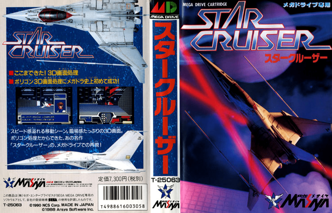 Star Cruiser  v0.991 Nebulous (Japan) [JP] segaMD 1990 Box Art