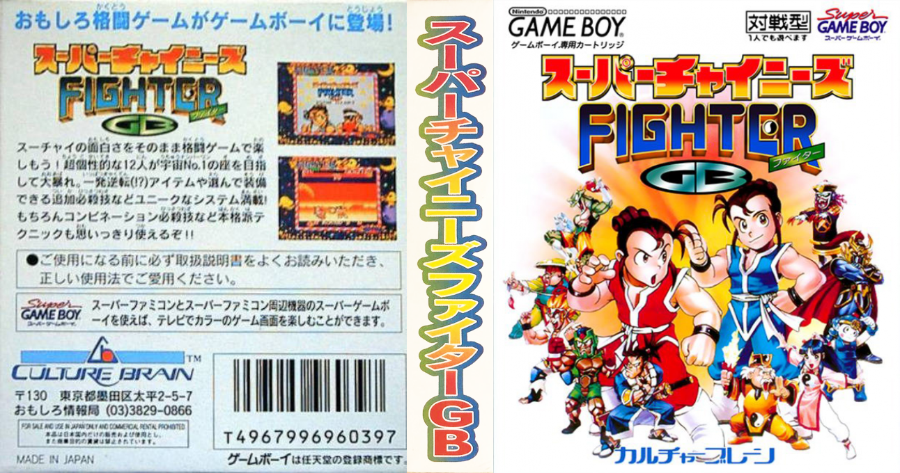 Super Chinese Fighter GB (Japan) (SGB Enhanced) [JP] gb 1996 Box Art