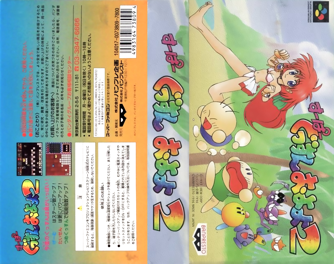 Super Gussun Oyoyo 2 (Japan) [JP] snes 1996 Box Art