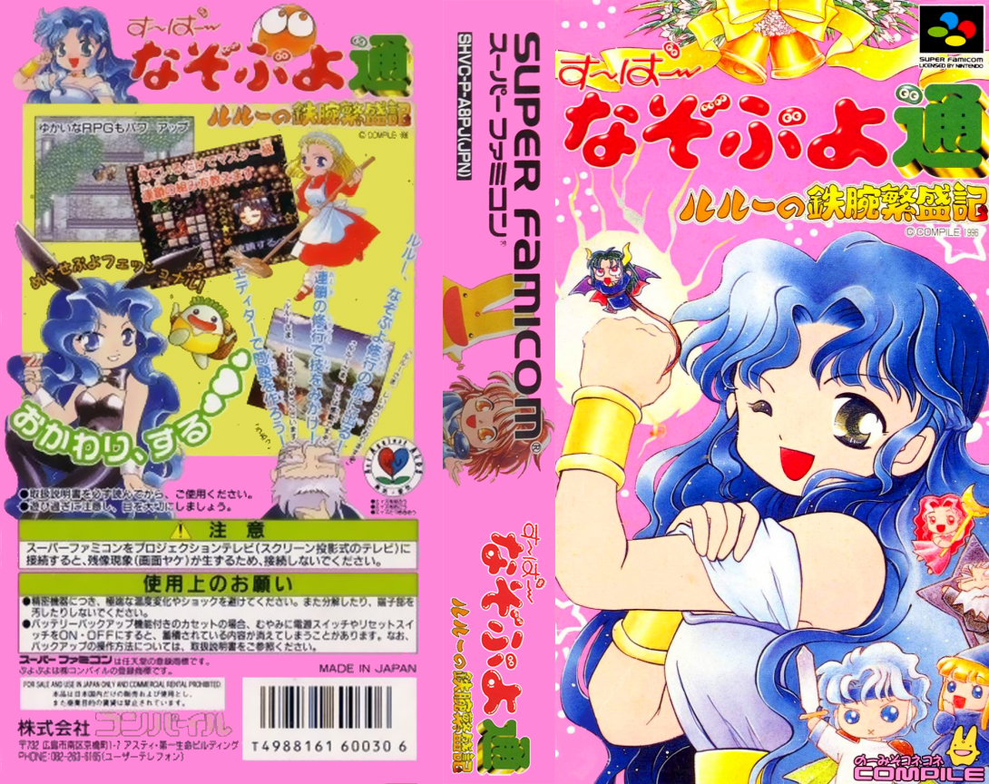 Super Nazo Puyo Tsuu – Rulue no Tetsuwan Hanjouki (Japan) [JP] snes 1996 Box Art