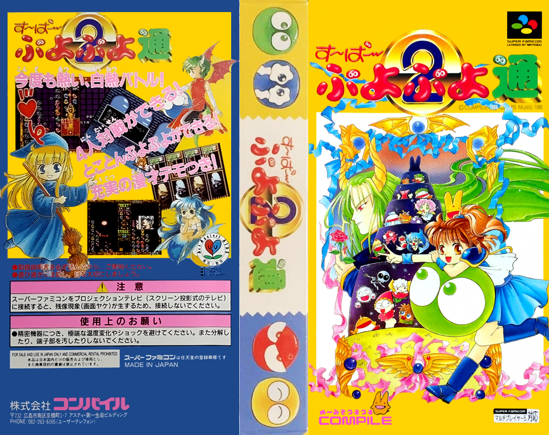 Super Puyo Puyo Tsuu (Japan) [JP] snes 1995 Box Art