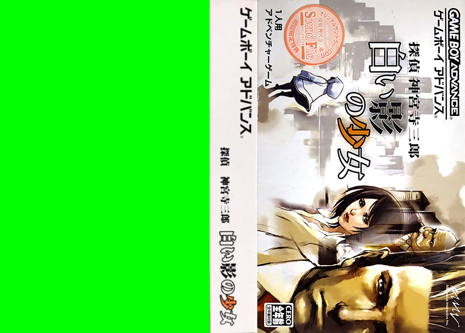 Tantei Jinguuji Saburou – Shiroi Kage no Shoujo (Japan) [JP] gba 2005 Box Art
