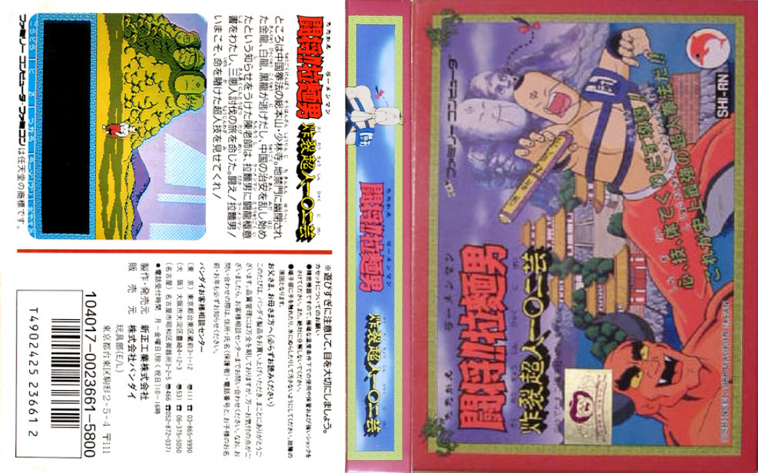 Tatakae!! Rahmen Man – Sakuretsu Choujin 102 Gei (Japan) [JP] nes 1988 Box Art