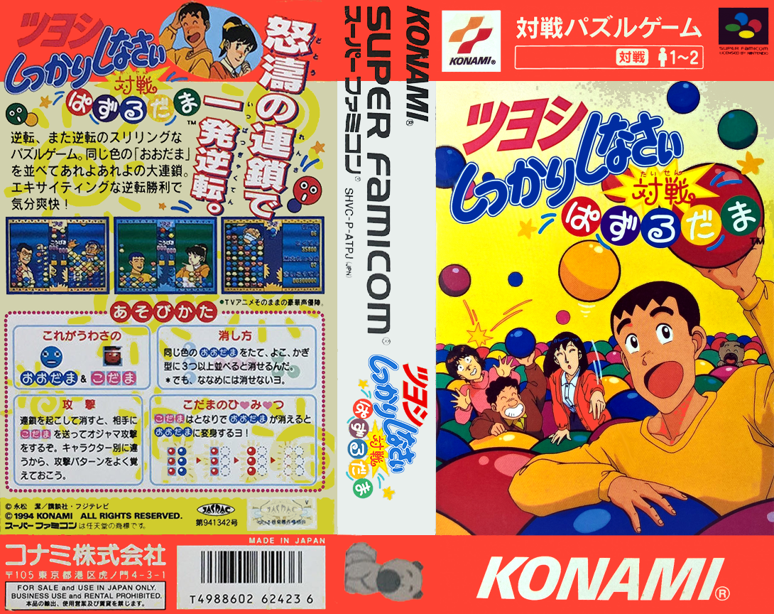 Tsuyoshi Shikkari Shinasai – Taisen Puzzle Dama (Japan) [JP] snes 1994 Box Art